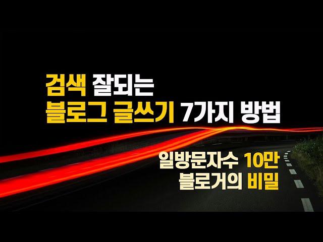 검색 잘되는 블로그 글쓰기 7가지 방법, 당신이 놓친 것들(ft. 상위되는법)