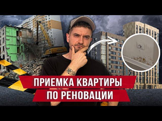 Приемка квартиры по реновации / Обзор фонда реновации