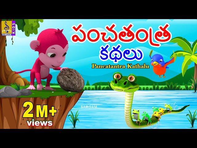 పంచతంత్ర కథలు | Telugu Kids Animation Stories | Kids Moral Stories | Pancatantra Kathalu #moralstory