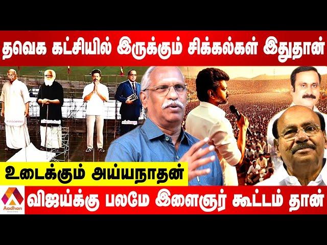 பாமக கட்சிக்கு பிறகு பயிலரங்கம் தொடங்கிய ஒரே கட்சி தவெக தான் | உடைக்கும் அய்யநாதன் | AADHAN TAMIL