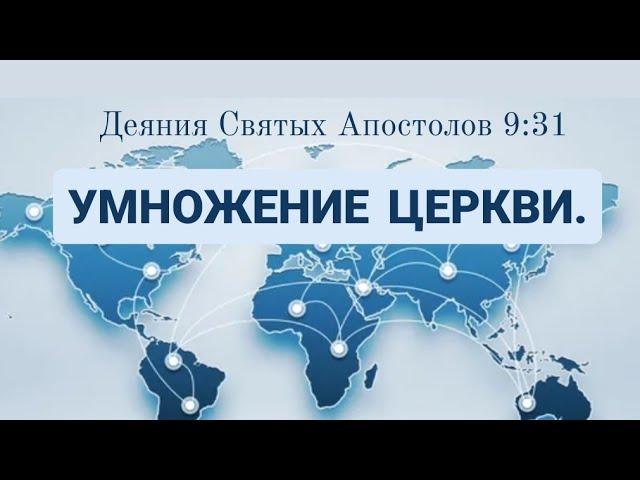 Умножение церкви.