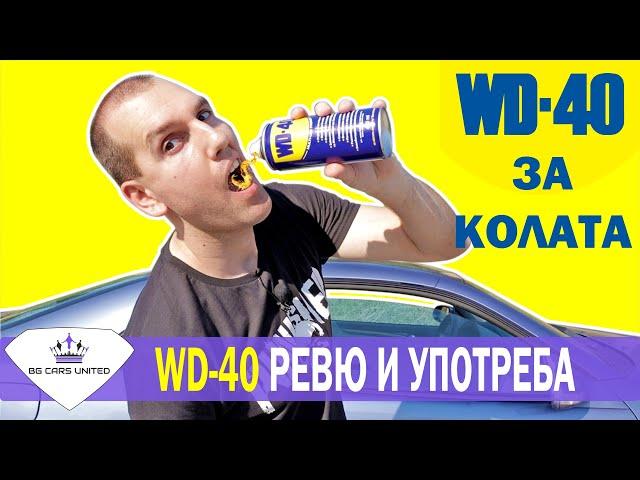 Истината | WD-40 - УПОТРЕБА в КОЛАТА и ВКЪЩИ | BG Cars United