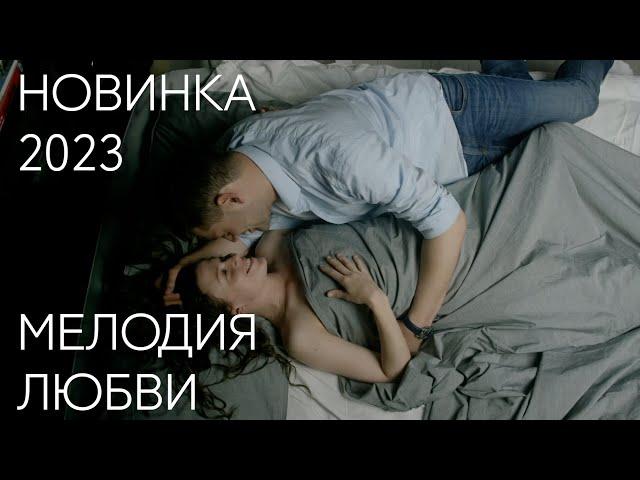 УЛИЧНЫЙ МУЗЫКАНТ СОБЛАЗНЯЕТ БОГАЧКУ | Мелодия любви | МЕЛОДРАМА