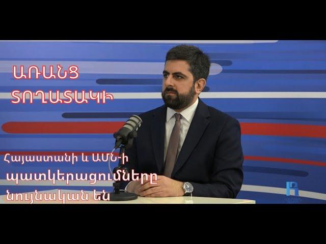 «Առանց տողատակի»․ Հայաստանի և ԱՄՆ-ի պատկերացումները նույնական են 15.01.2025