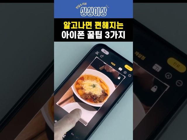 알고나면 편해지는 아이폰 꿀팁 3가지 #아이폰꿀팁 #스마트폰꿀팁