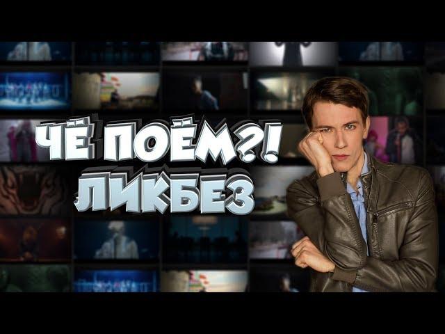 Перевод песен на английском. Трейлер канала "Чё поём?! Ликбез"