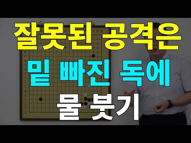 [초반50수] 잘못된 공격은 밑 빠진 독에 물 붓기