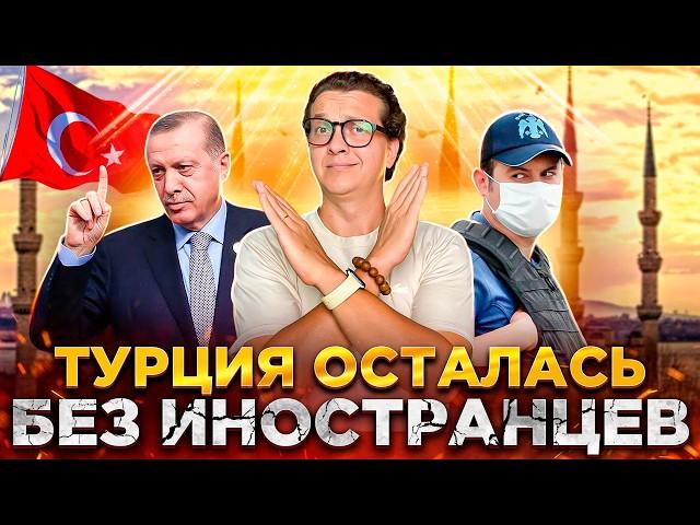 ТУРЦИЯ ОСТАЛАСЬ БЕЗ ИНОСТРАНЦЕВ | ПОЧЕМУ БЕГУТ ИЗ ТУРЦИИ? ВНЖ ТУРЦИИ | ВСЕ ПЛОХО? ТУРЦИЯ 2024