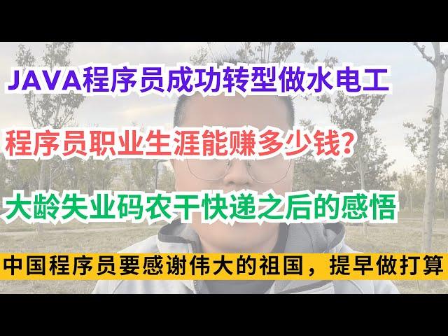 JAVA程序员成功转型做水电工；程序员职业生涯能赚多少钱？大龄失业码农干快递之后的感悟；中国程序员要感谢伟大的祖国，提早做打算