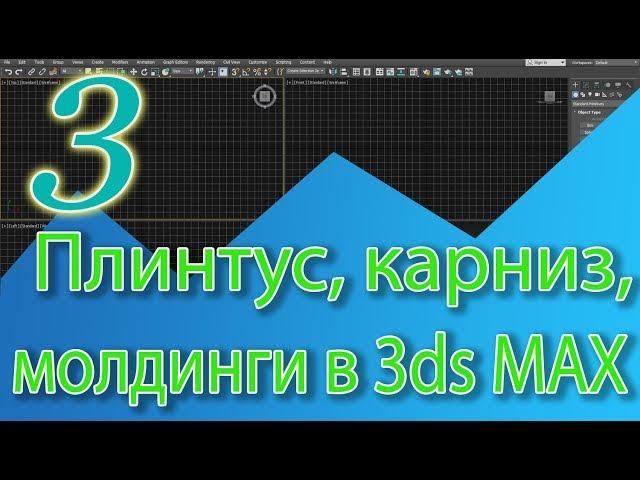 Создание карнизов, плинтусов, молдингов, рамок в 3ds Max. Sweep, Bevel Profile. Уроки 3ds Max