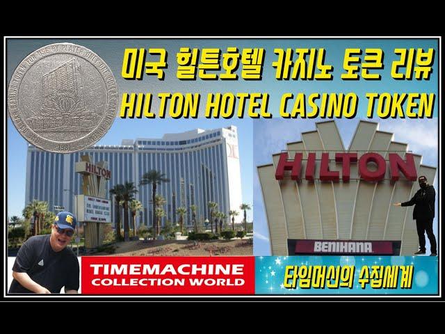 Hilton Hotel Casino in Las Vegas, Nevada, USA $1 Token