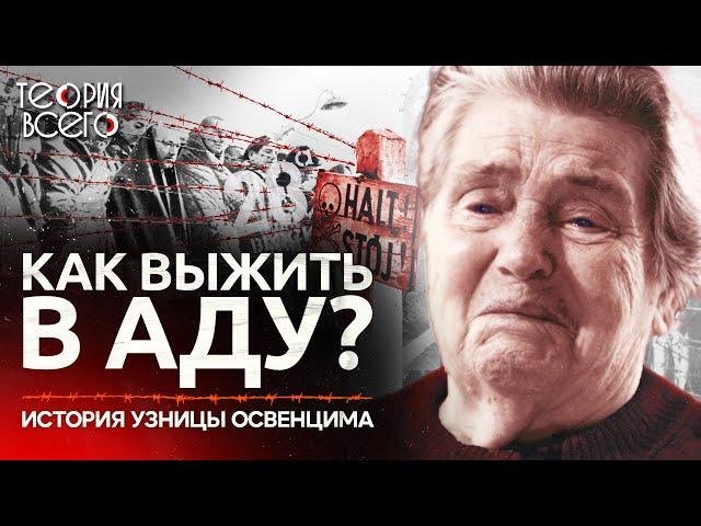 Воспоминания узницы Освенцима / Самый страшный концлагерь нацистов / Аушвиц | Теория Всего