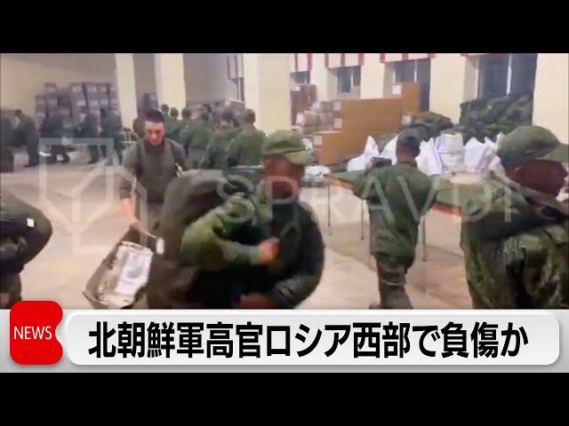 ロシア派遣の北朝鮮軍高官が負傷か　クルスク州では北朝鮮兵1万人が戦闘参加