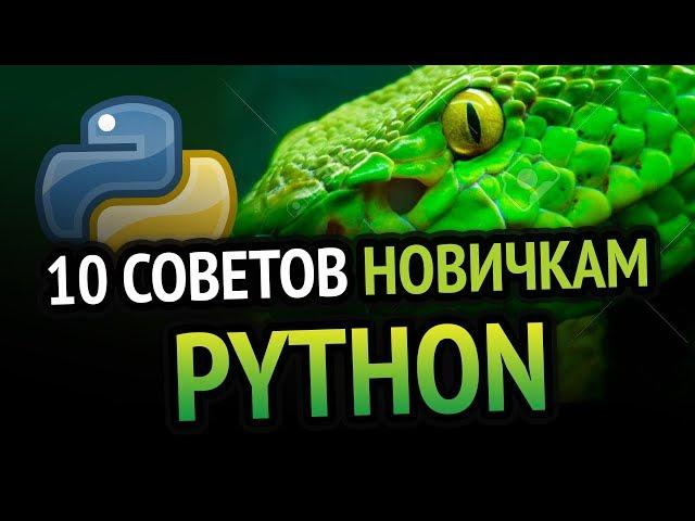 10 Советов новичкам в Python
