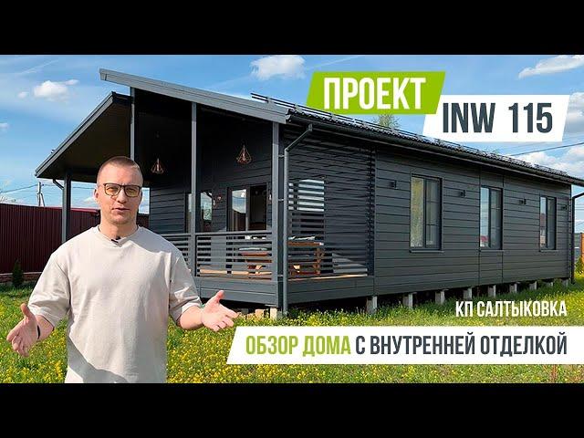 САЛТЫКОВКА INW 115 Обзор готового дома с внутренней отделкой