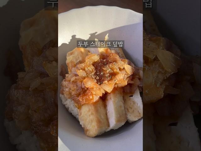두부 한 끼. 큐브 두부 스테이크 덮밥 만들기