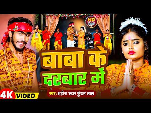 #Video | बाबा के दरबार में  | #Ahira Star Kundan Lal | Baba Ke Darbar Me  | Bolbam Song 2024