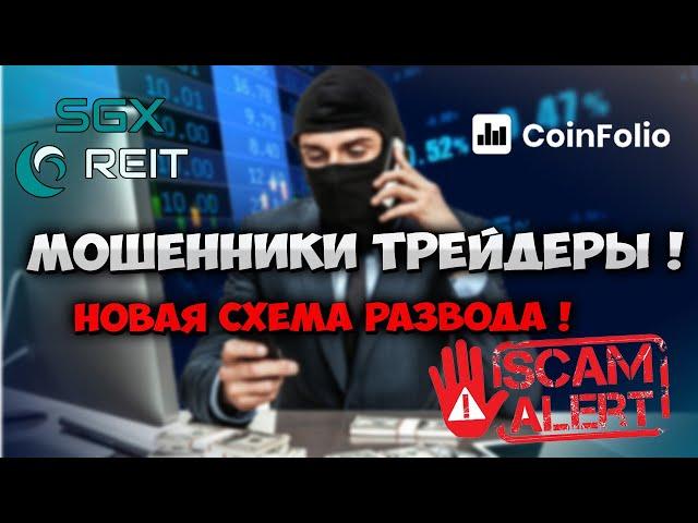 Мошенники трейдеры криптовалют под 15% от прибыли | Схема мошенников трейдеров !