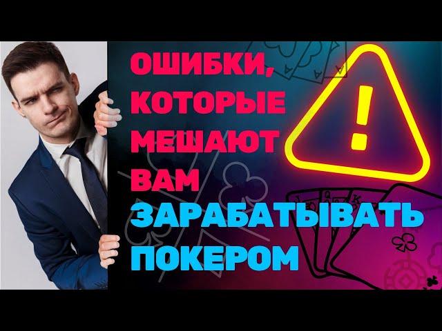 Эти ошибки мешают вам зарабатывать покером. Разбор заноса 2585$