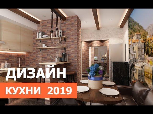 Лучшие кухни 2019 года!
