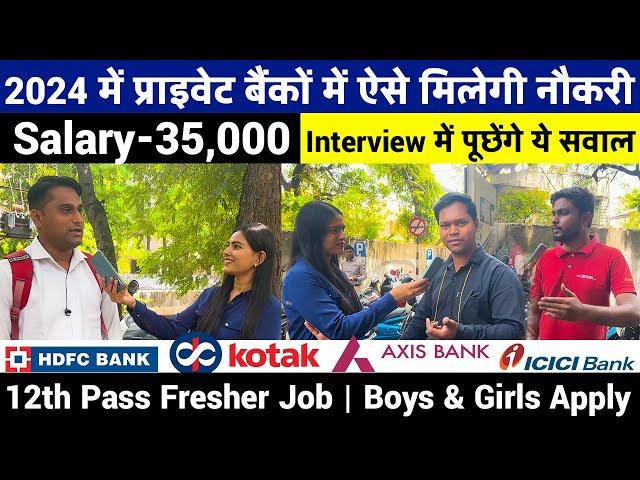 2024 में प्राइवेट बैंकों में नौकरी ऐसे मिलेगी |Private Bank Jobs | How to get banking jobs in india?