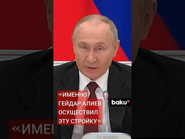 Владимир Путин о роли Общенационального Лидера Гейдара Алиева в строительстве БАМа