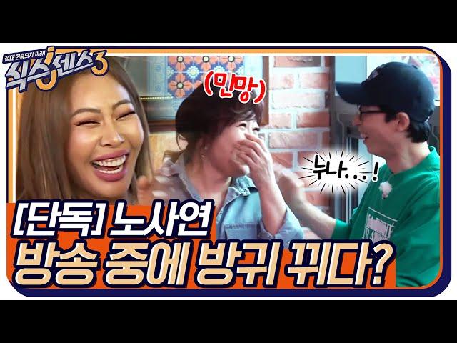 [단독] 노사연, 방송 중에 방귀 뀌다? 급한 마음에 무리수 투척ㅋㅋㅋ #식스센스3 EP.11 | tvN 220527 방송