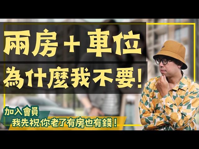 【投資客不說的秘密】兩房產品該買車位嗎？在這兩個地方買房再考慮！#買房阿元 #高雄房地產 #台北房地產