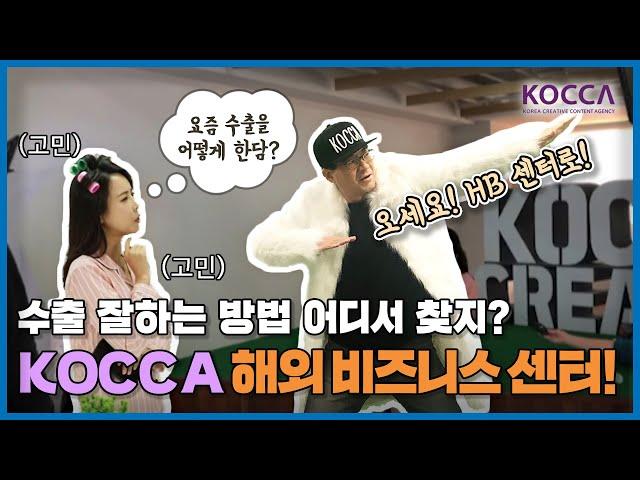 (비하인드) 콘텐츠 수출 잘하는 방법 어디서 찾지? KOCCA 해외 비즈니스 센터!