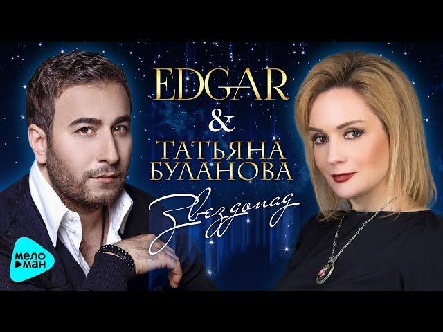 EDGAR  & Татьяна Буланова  - Звездопад (Official Audio 2017)