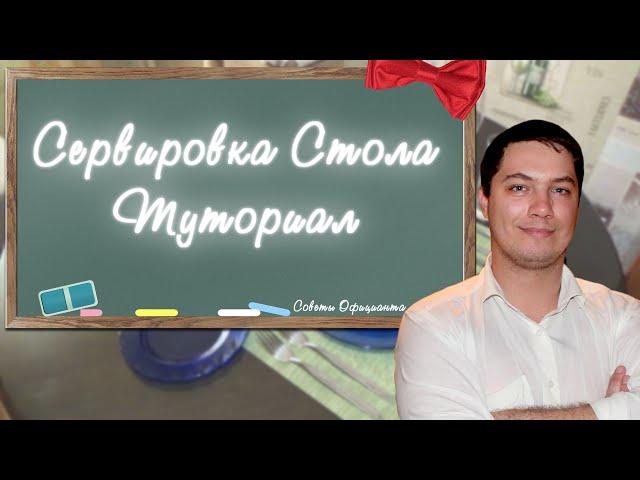 КАК ПРАВИЛЬНО СЕРВИРОВАТЬ СТОЛ. ТУТОРИАЛ