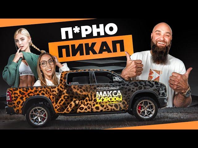 Мой RAM 1500 REBEL GT - теперь П*РНО ПИКАП |ШОК!| ЛЕОПАРДОВЫЙ RAM |  #ram #борода #макс #1500