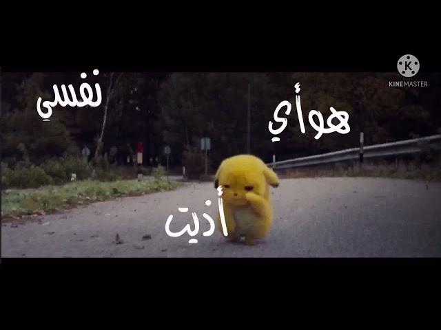 أريد الله يسامحني |بصوت بيكاتشو | تصميم عالم ريم لتسلية️