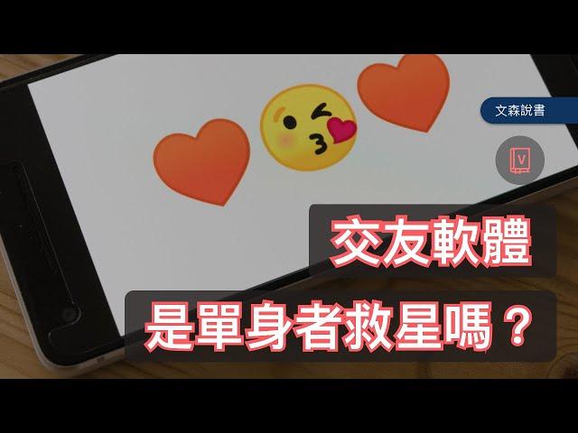 交友軟體中有愛情嗎？｜《哈佛Google行為科學家的脫單指南》｜文森說書