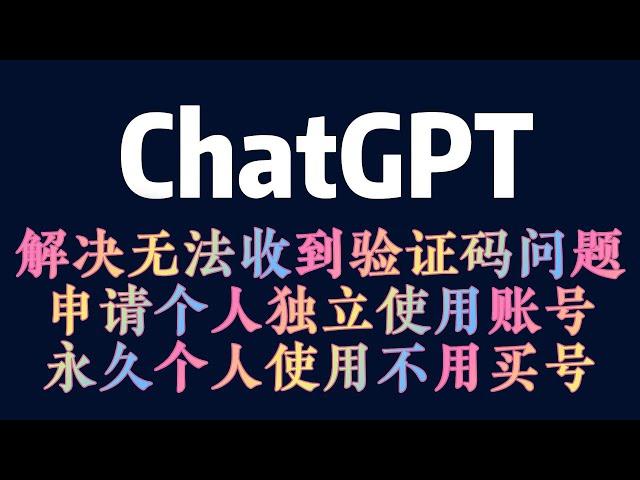 Chat GPT解决验证码收不到问题 Chatgtp 成功注册chatgtp的方法！ChatGPT如何注册