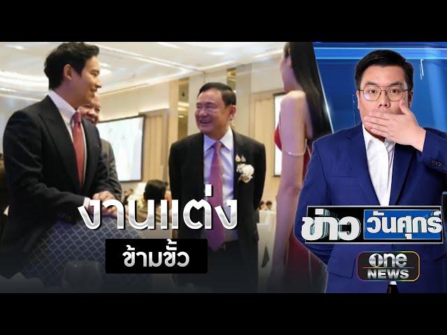 ชื่นมื่น! "ทักษิณ-พิธา" ร่วมงานแต่ง "สส.เพื่อไทย-ปชน." | ข่าววันศุกร์ | สำนักข่าววันนิวส์