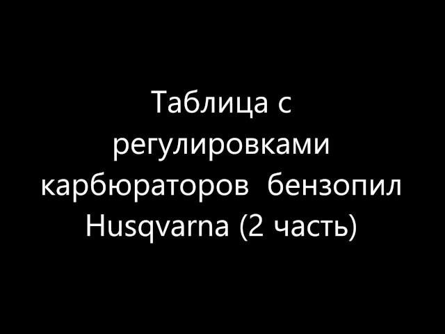 Настройки (заводские) карбюраторов Husqvarna