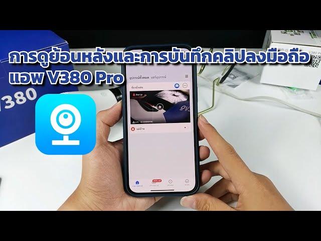 แอปV380 Pro วิธีดูย้อนหลังและการบันทึกคลิปลงมือถือ V380 Pro