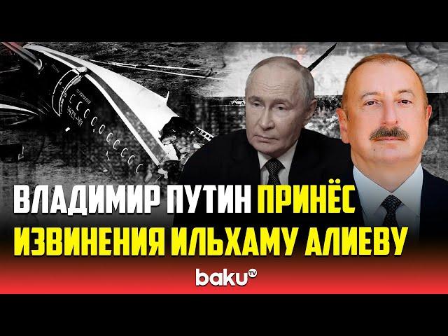 Путин принес извинения за трагический инцидент с самолётом AZAL