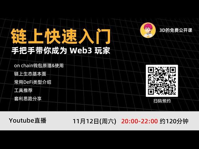 链上快速入门，手把手教你成为 Web3 玩家