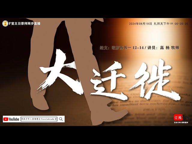 F堂主日线上崇拜 |《大迁徙》|高 杨 牧师| 2024.8.18