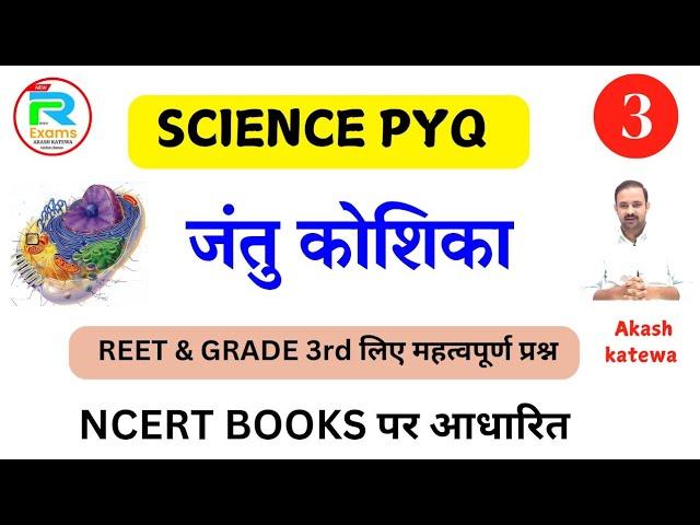Grade 3rd /Reet Science Animal Cell PYQ
