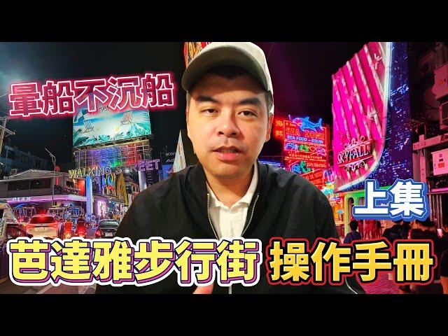 暈船不沉船!泰國芭達雅步行街 Walking street  操作手冊 上集【Eric的世界TV】