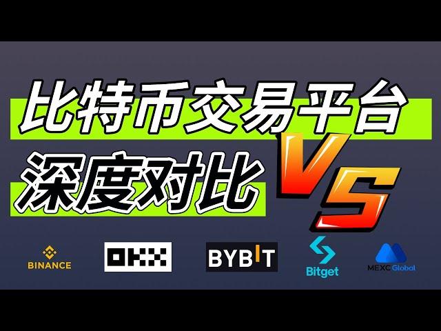 比特幣交易平臺深度對比：歐易okx、幣安binance、Bybit、Bitget、Mexc；優缺點、手續費、出入金方式、交易功能、理財產品、被動收入。 #比特幣交易所 #比特幣交易平臺 #比特幣交易所