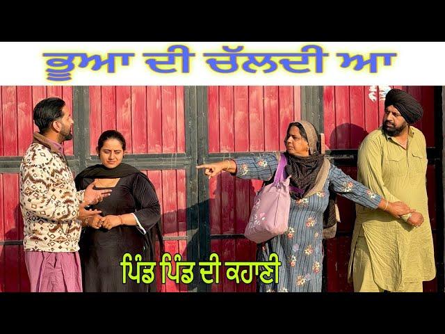 ਭੂਆ ਦੀ ਚੱਲਦੀ ਆ ਪੇਕੇ ਘਰ ਤਾਂ NEW PUNJABI VIDEO ॥NEW BEST SHORT VIDEO ॥