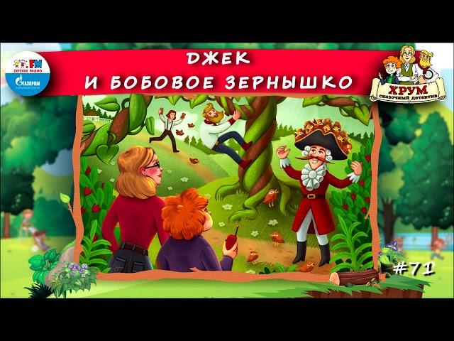  Джек и бобовое зернышко | ХРУМ или Сказочный детектив ( АУДИО) Выпуск 71