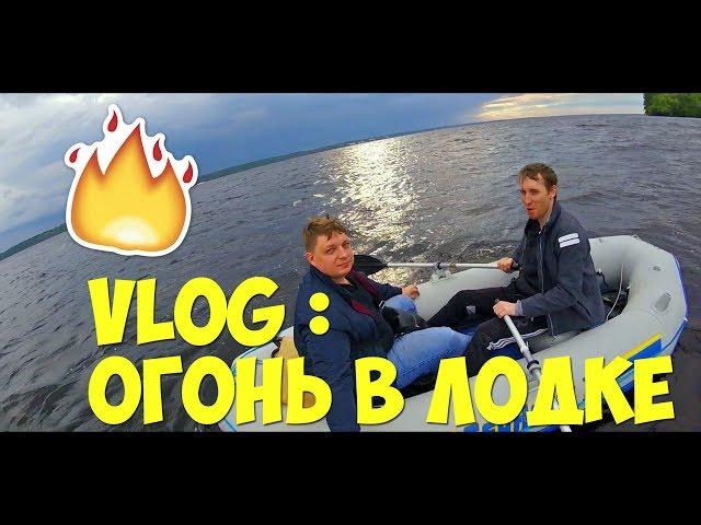 VLOG: Киевское Море. Жарим сосиски в лодке.