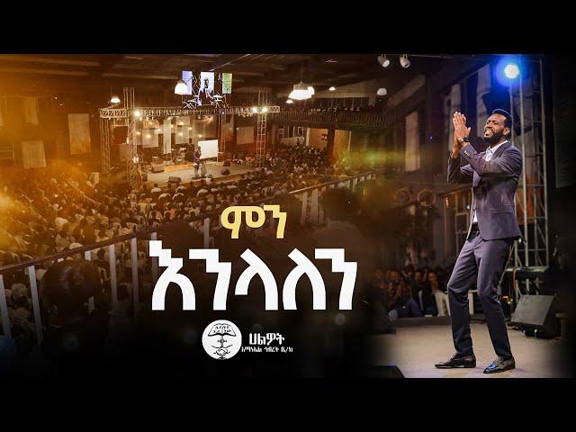 ምን እንላለን | ልዩ የጉባኤ አምልኮ | Live Worship | Halwot E.U.C | #2024