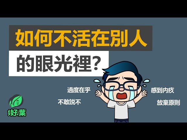 如果你是個很在意別人評價的人，請參考這3個建議【好葉】