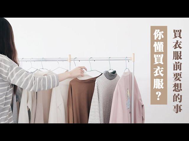 你懂買衣服嗎？｜買衣服前要想的事｜理性購物